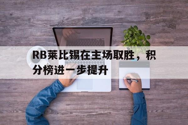 RB莱比锡在主场取胜，积分榜进一步提升 